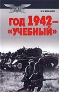Год 1942 — «учебный» - Бешанов Владимир Васильевич