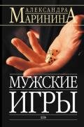 Мужские игры - Маринина Александра Борисовна