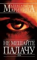 Не мешайте палачу - Маринина Александра Борисовна