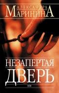 Незапертая дверь - Маринина Александра Борисовна