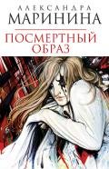 Посмертный образ - Маринина Александра Борисовна