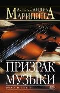 Призрак музыки - Маринина Александра Борисовна