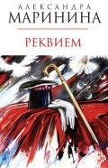 Реквием - Маринина Александра Борисовна