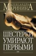 Шестерки умирают первыми - Маринина Александра Борисовна