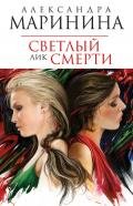 Светлый лик смерти - Маринина Александра Борисовна