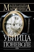 Убийца поневоле - Маринина Александра Борисовна