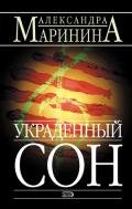 Украденный сон - Маринина Александра Борисовна