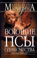 Воющие псы одиночества - Маринина Александра Борисовна