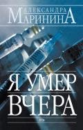 Я умер вчера - Маринина Александра Борисовна
