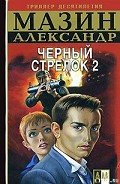 Черный Стрелок 2 - Мазин Александр Владимирович