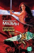 Паника-upgrade. Кровь древних - Мазин Александр Владимирович