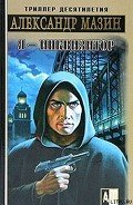Я – инквизитор - Мазин Александр Владимирович
