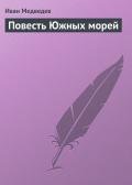 Повесть Южных морей - Медведев Иван Анатольевич
