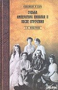 Судьба императора Николая II после отречения - Мельгунов Сергей Петрович