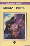 Корабль Иштар - Меррит Абрахам Грэйс