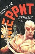 Лунный бассейн-Лунная заводь] - Меррит Абрахам Грэйс