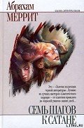 Семь шагов к Сатане - Меррит Абрахам Грэйс