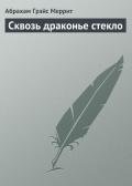 Сквозь драконье стекло - Меррит Абрахам Грэйс
