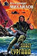 Завет Сургана - Михайлов Владимир Дмитриевич