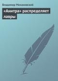 «Анитра» распределяет лавры - Михановский Владимир Наумович