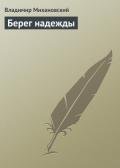 Берег надежды - Михановский Владимир Наумович