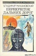 Гибкая тактика - Михановский Владимир Наумович