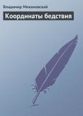 Координаты бедствия - Михановский Владимир Наумович