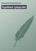 Крайнее средство - Михановский Владимир Наумович