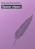 Проект «Урал» - Михановский Владимир Наумович