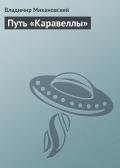 Путь «Каравеллы» - Михановский Владимир Наумович