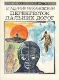 Точный расчет - Михановский Владимир Наумович