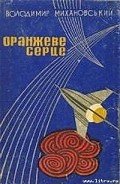 Зайва ланка - Михановский Владимир Наумович
