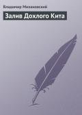 Залив Дохлого Кита - Михановский Владимир Наумович