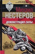 Демонстрация силы - Нестеров Михаил Петрович