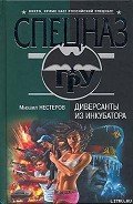 Диверсанты из инкубатора - Нестеров Михаил Петрович