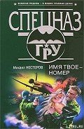 Имя твое – номер - Нестеров Михаил Петрович