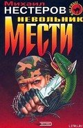 Невольник мести (Инстинкт бойца) - Нестеров Михаил Петрович
