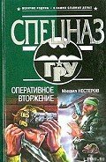 Оперативное вторжение - Нестеров Михаил Петрович