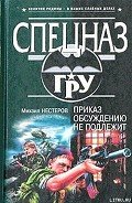 Приказ обсуждению не подлежит - Нестеров Михаил Петрович