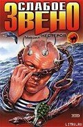Слабое звено (Ключевая фигура) - Нестеров Михаил Петрович