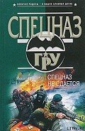 Спецназ не сдается - Нестеров Михаил Петрович