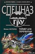 Таймер для обреченных - Нестеров Михаил Петрович