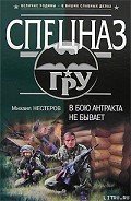 В бою антракта не бывает - Нестеров Михаил Петрович