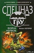 Война нервов - Нестеров Михаил Петрович