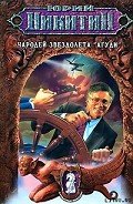 Чародей звездолета «Агуди» - Никитин Юрий Александрович