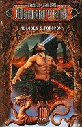 Человек с топором - Никитин Юрий Александрович