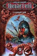 Главный бой - Никитин Юрий Александрович