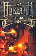 Изгой - Никитин Юрий Александрович