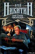 Как стать писателем - Никитин Юрий Александрович