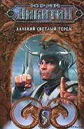 На Груманте - Никитин Юрий Александрович